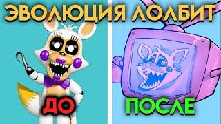 КАК ИЗМЕНЕНЯЛАСь ЛОЛБИТ С ФНАФ 5 ПО  ФНАФ 9 ( Five Nights At Freddy's )