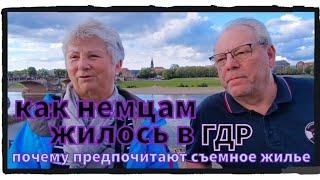 Как немцам жилось в ГДР. Почему многие немцы предпочитают жить в съёмном жилье