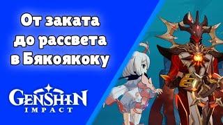 От заката до рассвета в Бякоякоку (5\5) Задания мира 80 | Genshin Impact