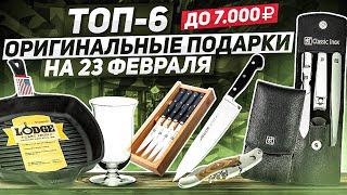 ТОП-6: Оригинальные подарки на 23 февраля / Что подарить на День защитника Отечества?