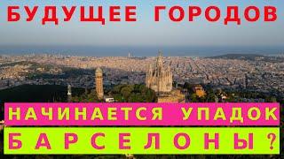 Будущее городов: уже начинается УПАДОК Барселоны?