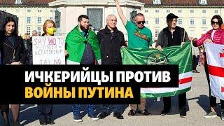 Европейские чеченцы против войны с Украиной