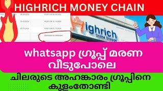 whatsapp ഗ്രൂപ്പ് മരണ വീടുപോലെ #highrichonline