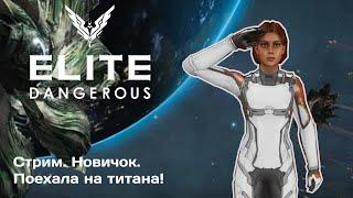 Elite Dangerous: Odyssey. Новичок. Поехала на титана!