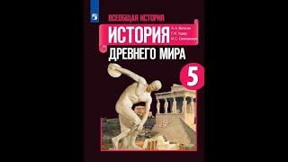 Учебник истории 5 класс. Параграф 22. Чему учил китайский мудрец Конфуций.