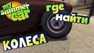 MY SUMMER CAR | Гайд: ГДЕ НАЙТИ КОЛЕСА ДЛЯ САЦУМЫ?