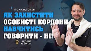 Особисті кордони! Говорити НІ! Захистити особисті кордони! Андрій Кушков! Психологія!