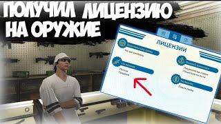 как получить лицензию на оружие в Grand Mobile