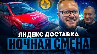 НОЧНАЯ СМЕНА В ЯНДЕКС ДОСТАВКЕ | ЛЕНИВЫЙ