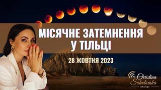 МІСЯЧНЕ ЗАТЕМНЕННЯ У ТІЛЬЦІ- 28 жовтня 2023- Завершення 2х-річної Саги