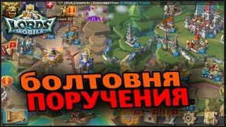 Lords Mobile - Болтовня про поручения и не только.