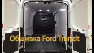 #12 Ford Tranzit обшивка композитным материалом