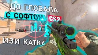 ДО ГЛОБАЛА С СОФТОМ  CS 2 / ИЗИ КАТКА [MIDNIGHT] #cs2cheats #cs2hack #midnight #cs2 #csgo #кс2 #ксго