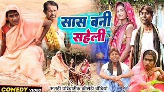 सास बनी सहेली [ New Comedy ] Saas Bani Saheli Comedy  ललटेनमा के मेहारु ने सास  @UdaydoctorBodhgaya