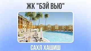 Бэй Вью - комплекс на курорте Сахл Хашиш. Обзор от агенства недвижимости в Хургаде АКАР