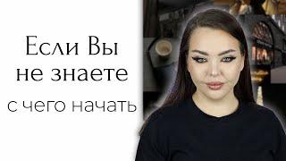 С чего начать? Видос что-то типа "косметичка новичка"