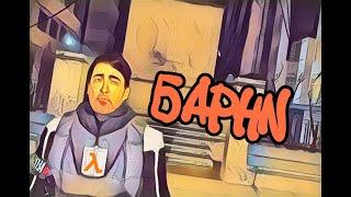 Сложности игры за Барни... | MetaHub HL2RP