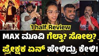 Max Film Review | Max 1st half honest Public review | Public Talk | Kiccha Sudeep Movie