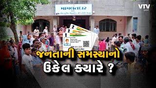 Aadhar Card Update અને KYC માટે લાઈન, લોકોએ VTV NEWS સમક્ષ ઠાલવી પોતાની વ્યથા | VTV Gujarati