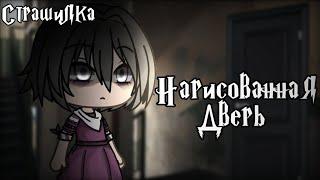 °•Страшилка|| Нарисованная дверь||Gacha life•°