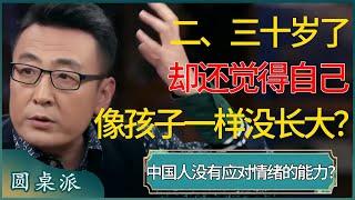 为什么有的人二、三十岁了，却还觉得自己像个孩子一样没有长大？中国人没有应对情绪的能力？ #窦文涛 #梁文道 #马未都 #周轶君 #马家辉 #许子东 #圆桌派 #圆桌派第七季