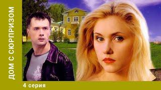 Дом с сюрпризом. 4 Серия. Приключения, Мелодрама. Лучшие Сериалы