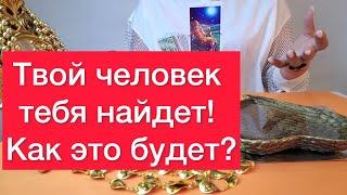 ️‍️️‍️Твой человек сам тебя найдет! 🫵Просто смотри 🫵