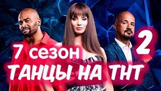 ТАНЦЫ на ТНТ 7 Сезон 2 ВЫПУСК. Кастинг в Санкт-Петербурге. Анонс