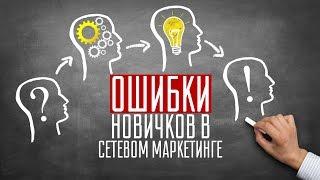 Ошибки новичков в сетевом маркетинге / Как добиться успеха в сетевом маркетинге / Новичок млм