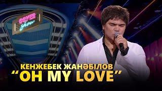 Кенжебек Жанәбілов — «Oh my love» / COVER SHOW / КАВЕР ШОУ