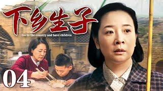 下乡生子 04 | 知青陈小艺未婚先孕无奈下乡生子，嫁给当地赌鬼整日争吵不休，谁料这天孩子生父张嘉译竟再出现在母子面前