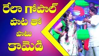 Rela Gopal Funny Comedy | Rela Gopal Folk Songs