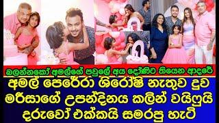 අමල් පෙරේරා ශිරෝෂි නැතුව දුවගේ උපන්දිනය වෙනම සැමරුවේ ඇයි | sri lankan actress | gossip