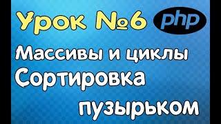 Видеокурс PHP, CSS.  Как создать массив, циклы, сортировка пузырьком 2020 (HD)