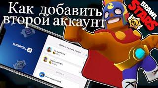 Как СДЕЛАТЬ ВТОРОЙ АККАУНТ в BRAWL STARS (2024) - как создать 2 аккаунт в бравл Старс