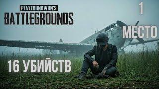 Топ за свои деньги ПРОХОЖДЕНИЕ: PUBG №3