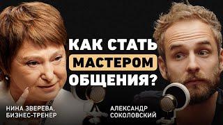 Гений коммуникации. Нина Зверева о правиле 8 секунд, ошибках и формуле успешного выступления