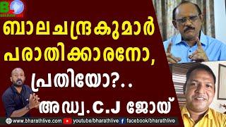 ബാലചന്ദ്രകുമാർ പരാതിക്കാരനോ, പ്രതിയോ?.. അഡ്വ.C.J ജോയ് |balachandrakumar  |Adv. CJ JOY |Bharath Live