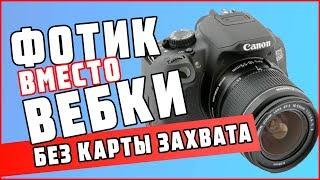 Зеркалка вместо вебкамеры на стриме. Фотик как вебка. 2019