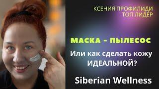 МАСКА - ПЫЛЕСОС против черных точек и расширенных пор / идеальная кожа / Сибирское Здоровье