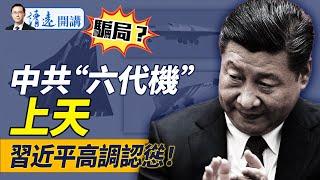 中共“六代機”首飛粉紅狂嗨，為何說這是騙局？黨媒連釋重大信號，習近平認慫了！｜靖遠開講 唐靖遠 | 2024.12.27