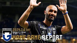 【HOME GAME REPORT】ガンバ大阪 vs 横浜F・マリノス 2024.7.6 明治安田J1リーグ 第22節