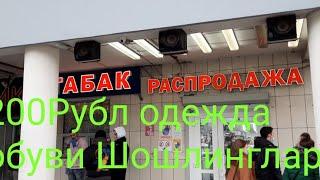 москвада дубровка метрода  распрадажа 200 рублик магазин сиз азиз  мусофирлар учун одежда обуви