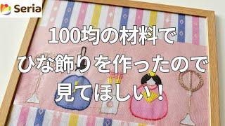 【刺繍】完成！100均でひなまつり！ #セリア