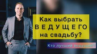 Как выбрать ведущего на свадьбу?