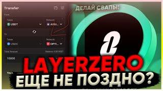 LAYERZERO - Airdrop уже скоро! Как получить аирдроп от проекта LayerZero? Подробный гайд по Stargate