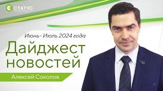 Правовой дайджест - июнь - июль 2024 года