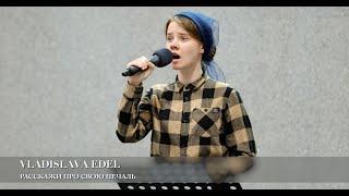 Расскажи про свою печаль. Vladislava Edel