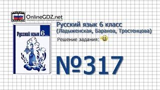 Задание № 317 — Русский язык 6 класс (Ладыженская, Баранов, Тростенцова)