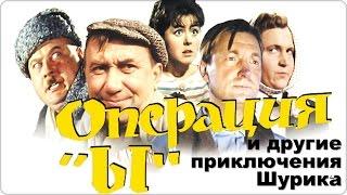 Операция «Ы» - Поллитра